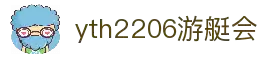 yth2206游艇会·(中国区)官方网站