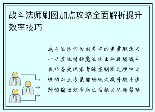战斗法师刷图加点攻略全面解析提升效率技巧