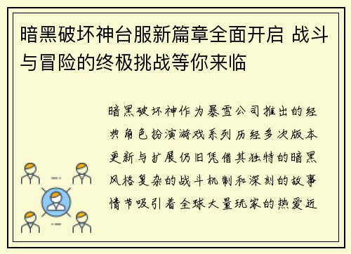 暗黑破坏神台服新篇章全面开启 战斗与冒险的终极挑战等你来临