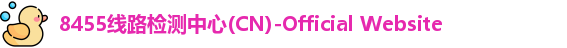 8455线路检测中心(CN)-Official Website
